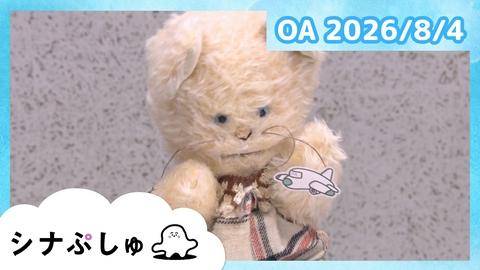 シナぷしゅ シナぷしゅ公式26/08/04