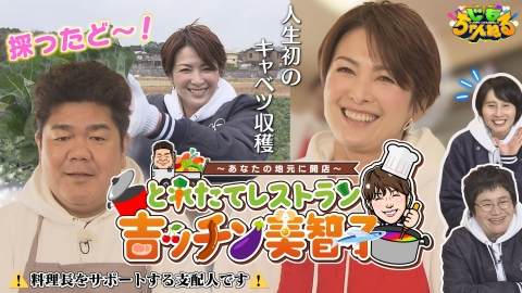 じもちゃんねる 吉瀬の手料理レストラン開店SP
