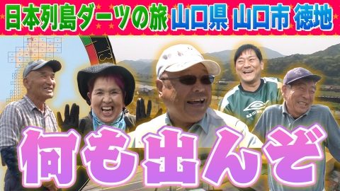 1億人の大質問!?笑ってコラえて！ 日本列島ダーツの旅 山口県徳地町編