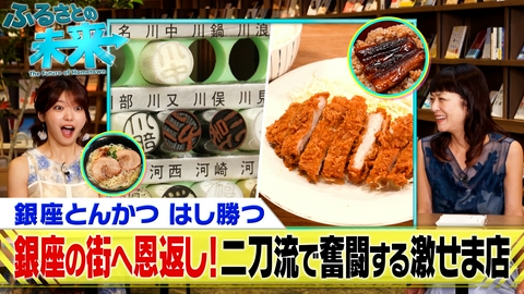 ふるさとの未来 銀座とんかつはし勝つ