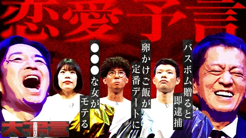 吉田徳井の大予言 初回の予言テーマは「恋愛」！「かわいい」がモテる時代は終わる！？女性の新しいモテ基準とは？あの定番がセクハラに！？吉田・徳井も納得の“プレゼント新常識”！