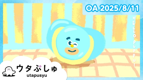 シナぷしゅ 8月29日(金)放送分 ウタぷしゅ｜バラエティ｜見逃し無料