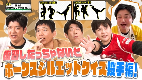 華丸の「先生！染まりんしゃったね...。」 球春到来！ホークスシルエットクイズ完結編