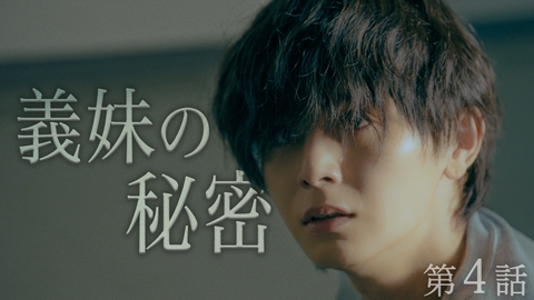 一次元の挿し木 第４話【運命狂わす義妹の真実】