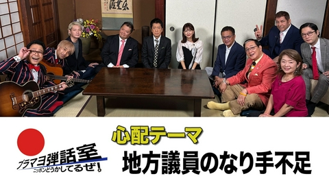 ブラマヨ弾話室～ニッポン、どうかしてるぜ！～ 第313回 「地方議員のなり手不足」