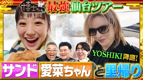 サンドウィッチマン＆芦田愛菜の博士ちゃん サンドが愛菜ちゃんと里帰り！ 地元・仙台に芦田愛菜を連れて来たぞSP！