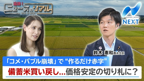 NIKKEI NEWS NEXT 「令和のコメ騒動」から一転！新米4割安が招く“離農ドミノ”の危機