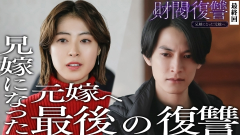 財閥復讐~兄嫁になった元嫁へ~ 最終話 「さようなら」