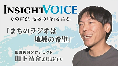 ＩＮＳＩＧＨＴ ＶＯＩＣＥ 「まちのラジオは地域の希望」 山下祐介