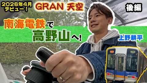 友近・礼二の妄想トレイン #214　南海電鉄「GRAN 天空」で行く 高野山を巡る旅 後編／ゲスト：上野耕平