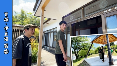 とろサーモン村田とソラシド本坊のアウトドア日和 第124回 目の前に広がる、青空と田園。エモすぎる古民家探訪＆デイキャンプ＜宮城・伊豆沼編 Part-02＞