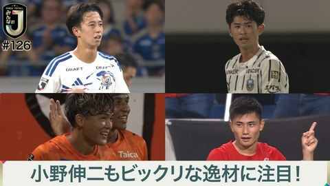 MONDAY FOOTBALL みんなのJ #126 小野伸二もビックリな逸材に注目！