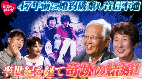 新婚さんいらっしゃい！ "日本一の星空"が見られる長野県阿智村で出張収録！まさに奇跡。婚約破棄から47年の時を経て再会・結婚した70代の新婚さん。