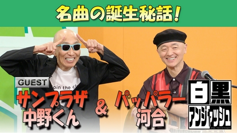 白黒アンジャッシュ サンプラザ中野くん＆パッパラー河合　名曲の誕生秘話！