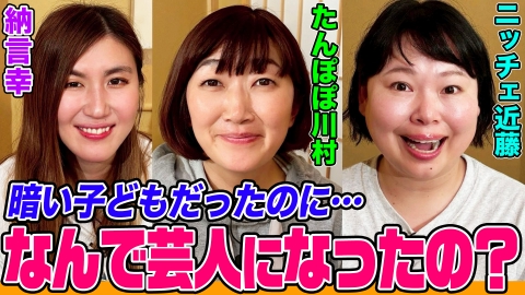 納言幸のやさぐれ酒場 【女芸人たちの歴史】たんぽぽ川村＆ニッチェ近藤はなぜ芸人に？衝撃を受けたさまぁ～ずの一言＆ウンナン恩師からアドバイス？納言幸が涙