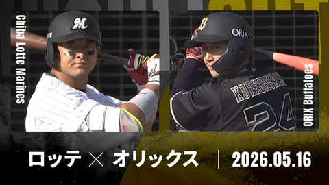 プロ野球ハイライト 千葉ロッテ vs. オリックス 5月16日 ZOZOマリン