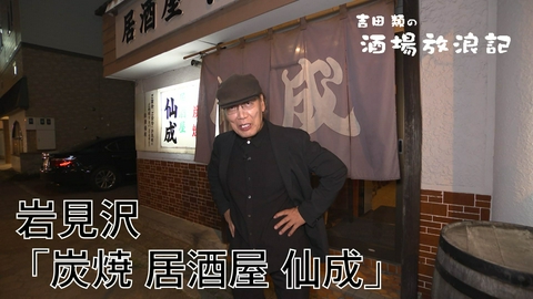 吉田類の酒場放浪記 岩見沢「炭焼 居酒屋 仙成」