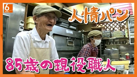 ABCニュース 【実録！人情食堂】1日100種類!?　85歳現役職人が営む昔ながらのパン屋さん「バードプルーム野崎」　大阪・大東市