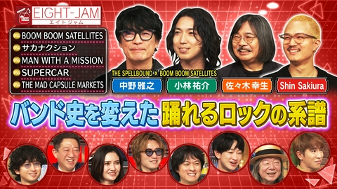 EIGHT-JAM サカナクション、MAN WITH A MISSION…踊れるロックの系譜！BOOM BOOM SATELLITESの功績とは？