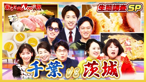 ありえへん∞世界 千葉VS茨城！大バトル！（秘）生態調査スペシャル
