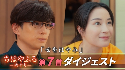 ちはやふる－めぐり－ 【第七首ダイジェスト】最強名人降臨！！全国大会を目指して予選スタート