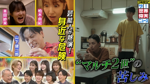 ザ！世界仰天ニュース 芸能人熱演!身近な危険…トッポギ爆発&虫でパパ脱臼&猫トイレ危機