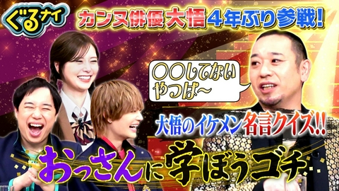 ぐるぐるナインティナイン 大悟4年ぶりゴチ参戦!カンヌ映画祭で注目!綾瀬とレッドカーペット秘話