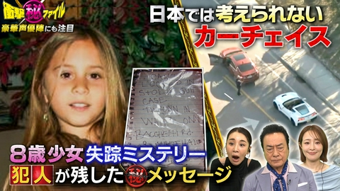 世界が騒然！本当にあった(秘)衝撃ファイル “戦慄！消えた8歳少女殺人ミステリー＆爆走ノンストップ陸海空カーチェイス大追跡SP”