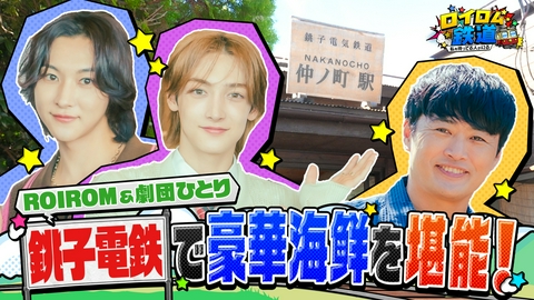 ロイロム鉄道 ～私を待ってる人がいる～ 銚子電鉄で豪華海鮮を堪能!