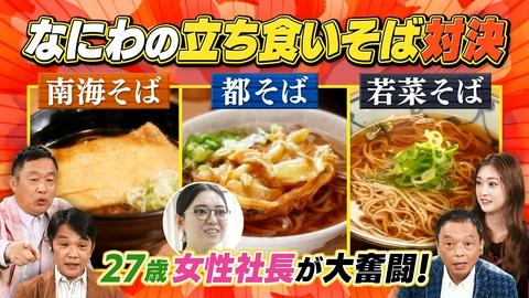 大阪43市町村を大調査！誰も知らんキング なにわのライバル立ち食いそばランキング＆どっちの市町村でショー