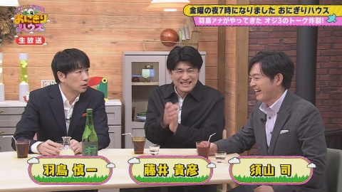 新潟炊きたてバラエティー　おにぎりハウス 羽鳥慎一さん＆藤井貴彦さん生出演！「オジ旅」は新潟市秋葉区へ