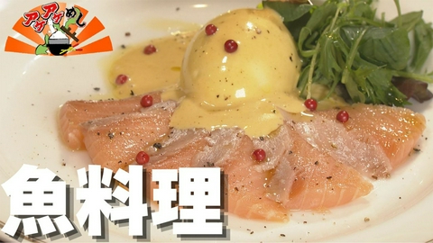 アゲアゲめし 「魚料理」特集