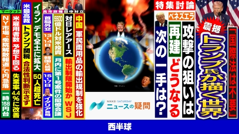 日経サタデー　ニュースの疑問 広がるベネズエラ攻撃の波紋！トランプ氏の次の一手で世界どうなる？