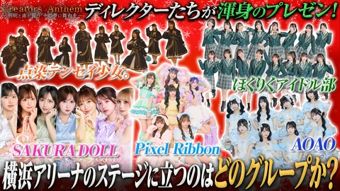Creators' Anthem〜明明と南が誓う　その夢に舞台を〜 私立恵比寿中学を独占取材！Idol Xmas Fes 2026オープニングアクトを決める大会議もついに開催！横浜アリーナの舞台は誰の手に！？
