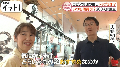 【しらべてみたら】Live News イット！特集 急成長「ロピア」常連が推すトップ3商品