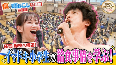 ミキティダイニング 庄司！母校に帰るSP！令和の最新給食事情を学ぶ！