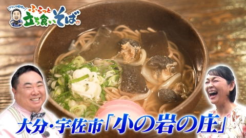 ドランク塚地のふらっと立ち食いそば 大分・宇佐市　“お肌プルプル”すっぽんそば