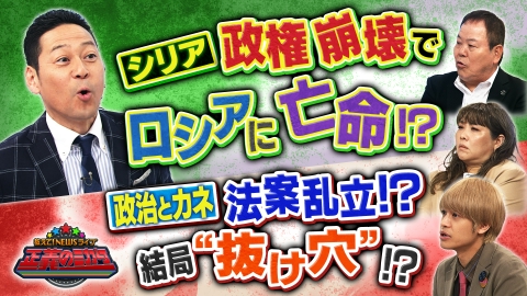 教えて！ニュースライブ　正義のミカタ シリアのアサド政権崩壊！反政府勢力が国を支配？今後の中東情勢への影響は？「103万の壁」「ガソリン税」いよいよ減税実現？
