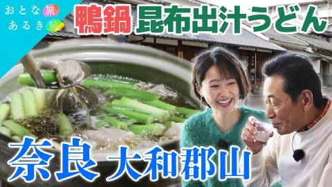 おとな旅あるき旅 豊臣秀吉＆秀長が愛した奈良・大和郡山　歴史深い街の美味いもん！