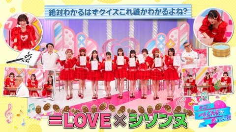キミは＝LOVEを愛せるか！！！ 第52回 絶対わかるはずクイズ これ誰かわかるよね？