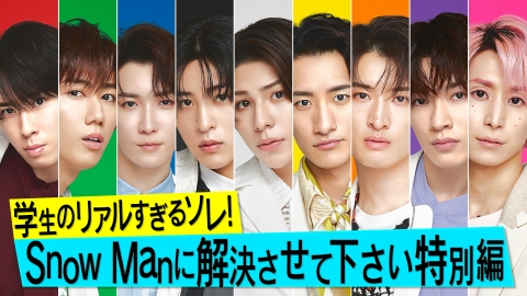 それSnow Manにやらせて下さい 5月28日(日)放送分 【2日(金)よる8時