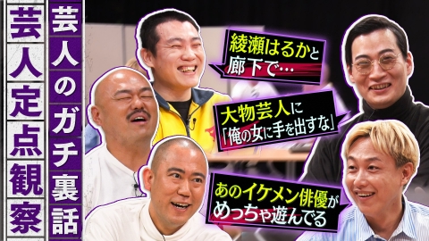 クロナダル 芸人のガチ裏話！普段聞けない話をこっそり定点観察！芸能界の裏話がもりだくさん！