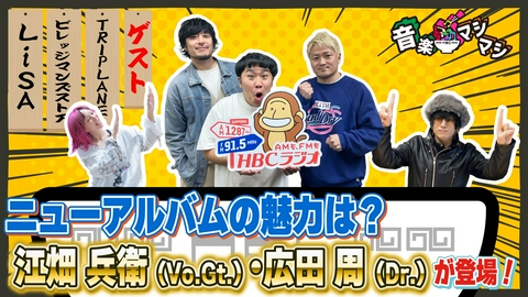 音楽マシマシ 「LiSA」「TRIPLANE」が登場！