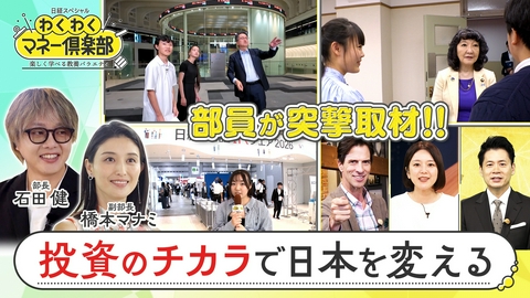 日経スペシャル　わくわくマネー倶楽部　楽しく学べる教養バラエティ 投資のチカラで日本を変える