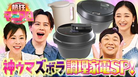 熱狂マニアさん！ 調理家電サミット！ズボラ家電に梅沢富美男大絶賛！＆超人気店が使う神炊飯器BEST3！