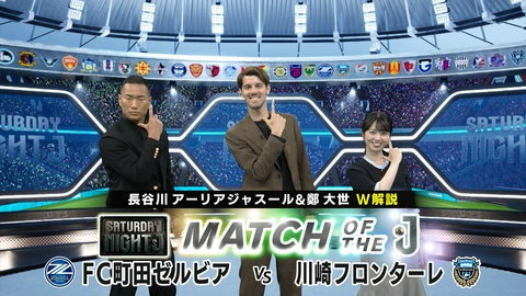 サタデーナイトＪ ＦＣ町田ゼルビアｖｓ川崎フロンターレ 長谷川アーリアジャスール＆鄭大世 W解説！