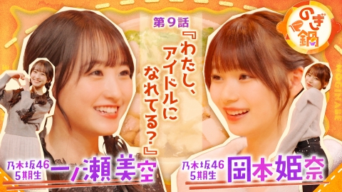 のぎ鍋 一ノ瀬美空×岡本姫奈 第9話『わたし、アイドルになれてる？』