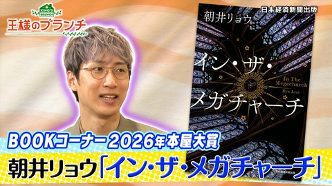 王様のブランチ 『本屋大賞2026を特集！』
