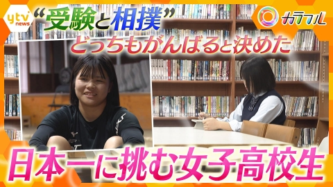 厳選！ytvニュース特集 “受験と相撲”…悩みながら日本一に挑む女子高校生【かんさい情報ネット ten.特集/カラフル】
