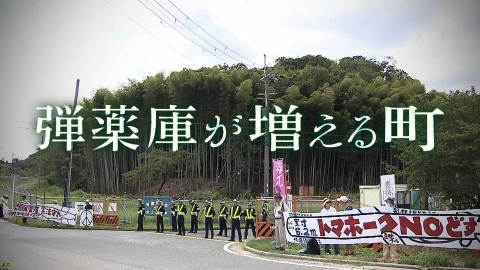 MBSドキュメンタリー 「映像」シリーズ 弾薬庫が増える町